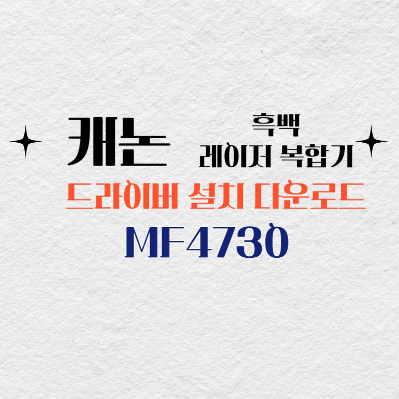 캐논 흑백 레이저 복합기 MF4730 드라이버 설치 다운로드