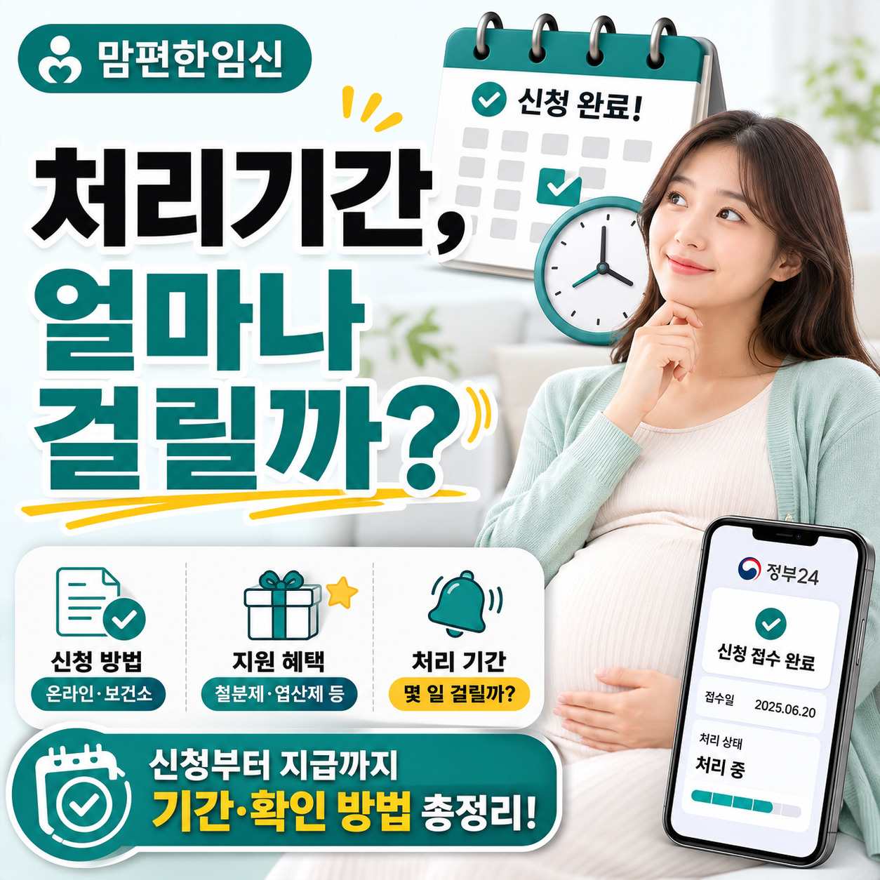 맘편한임신 처리기간을 확인하는 임산부 이미지