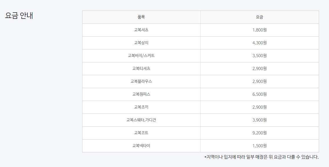 교복 항목별 세탁 가격표