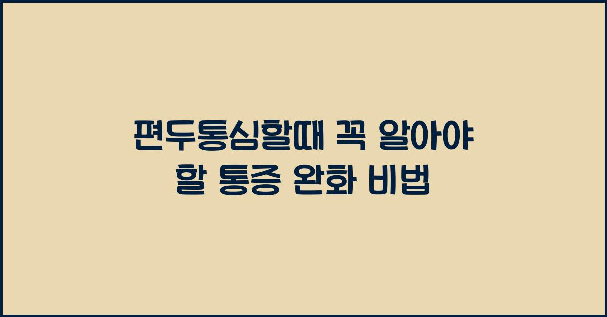 편두통심할때