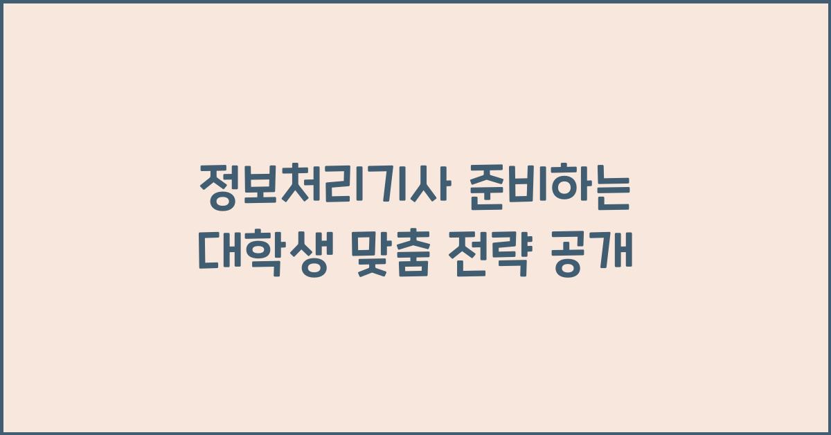 정보처리기사 준비하는 대학생을 위한 맞춤 전략