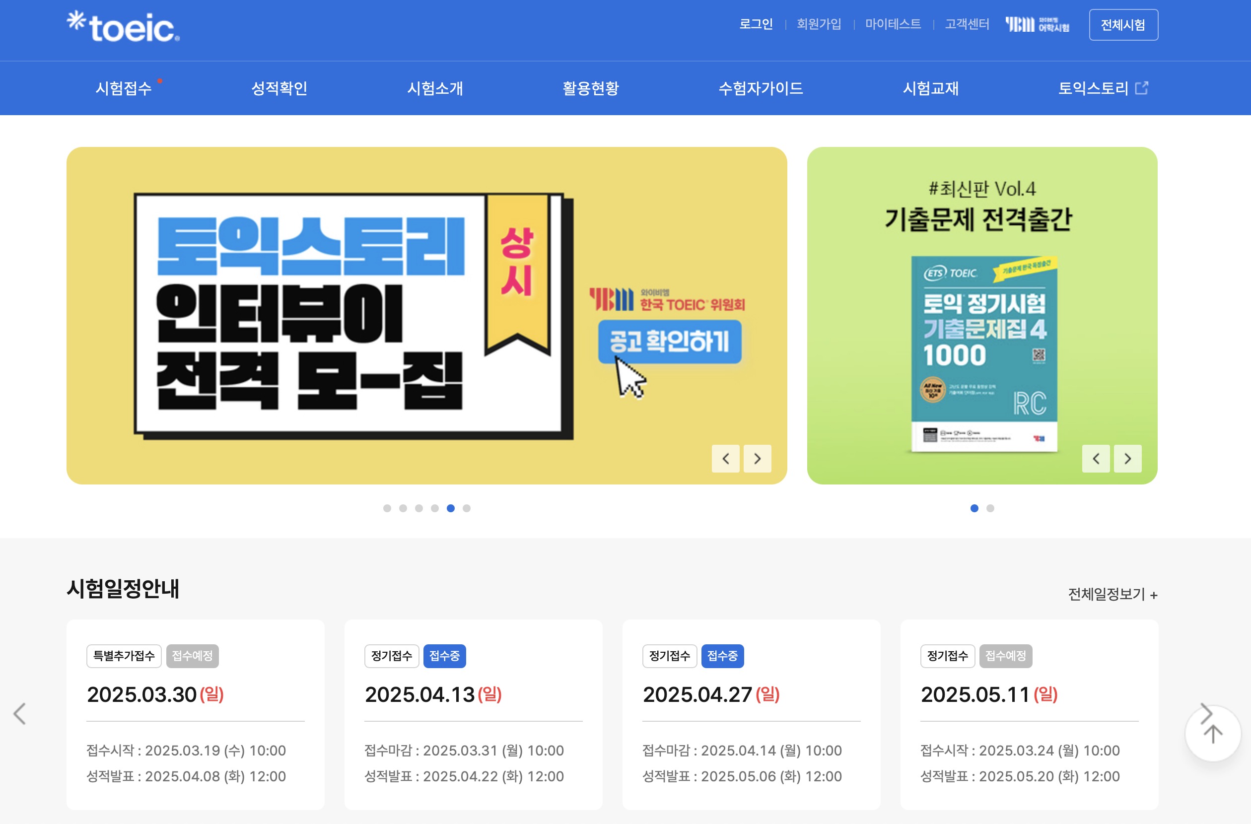 2025년 토익시험 일정 및 접수 방법부터 성공적인 시험 준비