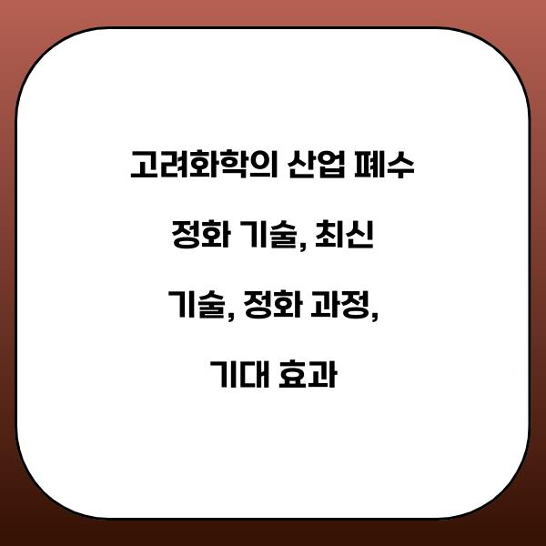 고려화학의 산업 폐수 정화 기술