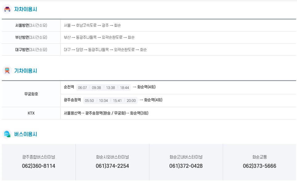 2024-화순-고인돌-가을꽃축제-교통안내