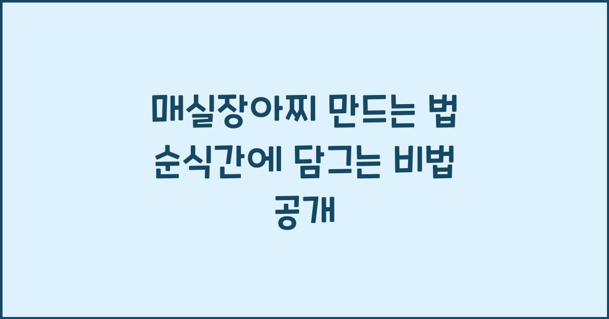 매실장아찌 만드는 법