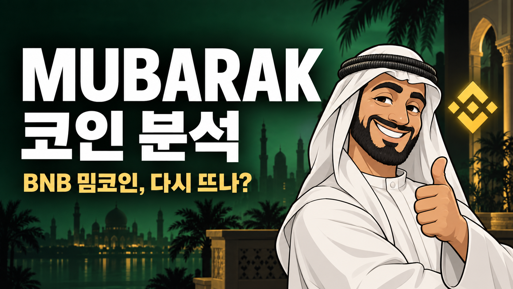 무바라크(MUBARAK) 코인 분석, BNB 밈코인 다시 뜨나?