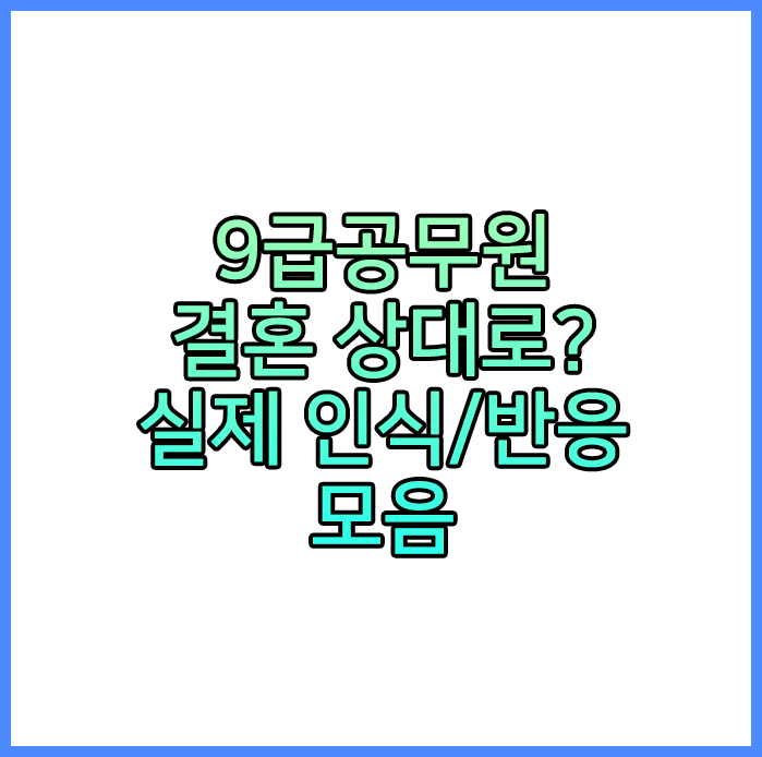 9급공무원 결혼 상대로 괜찮을까? 실제 인식 모음