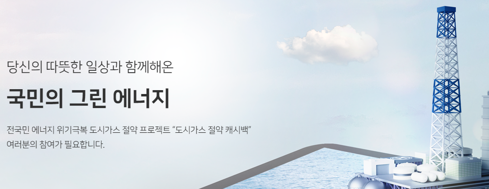 도시가스 절약 캐시백