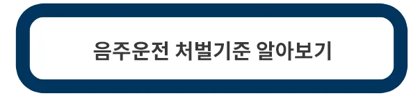 음주운전-처벌기준