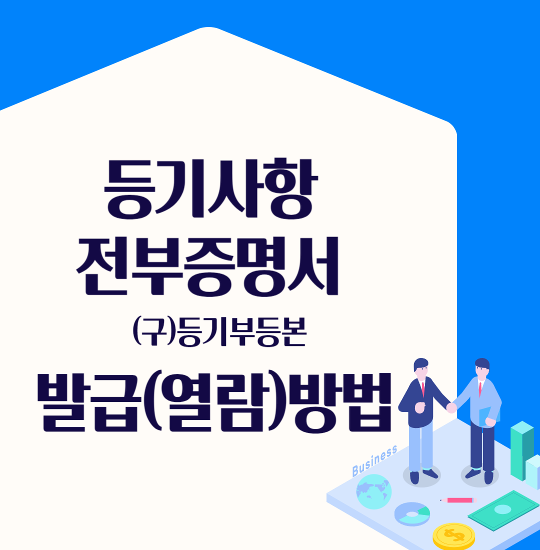 등기사항전부증명서(등기부등본)발급,열람,보는 방법