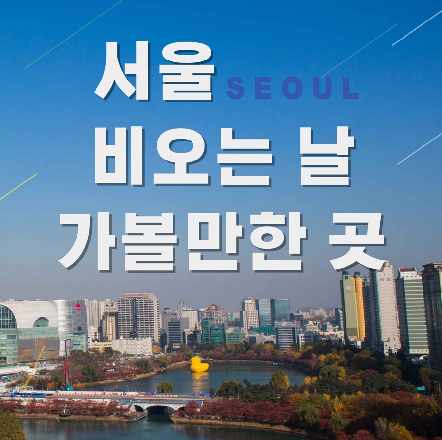 서울-비오는날-가볼만한곳-추천