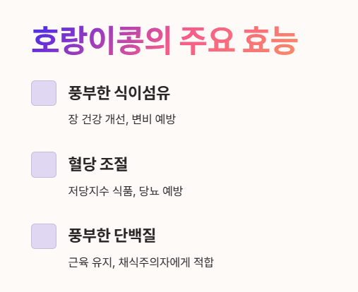 호랑이콩의 주요 효능