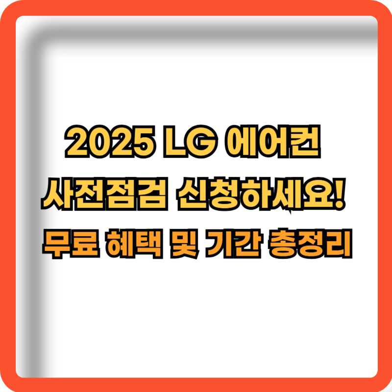 2025-LG-에어컨-무상-사전점검-정보