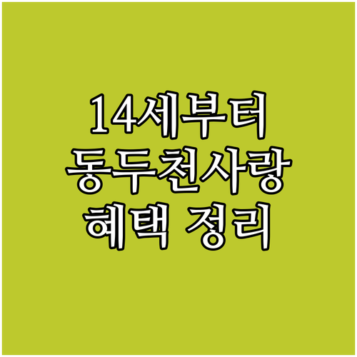 14세부터 누리는 2025 동두천사랑..