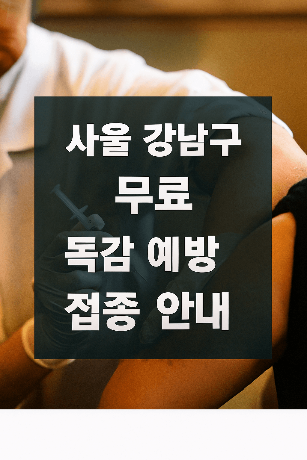 강남구 무료 독감 접종 - 사진