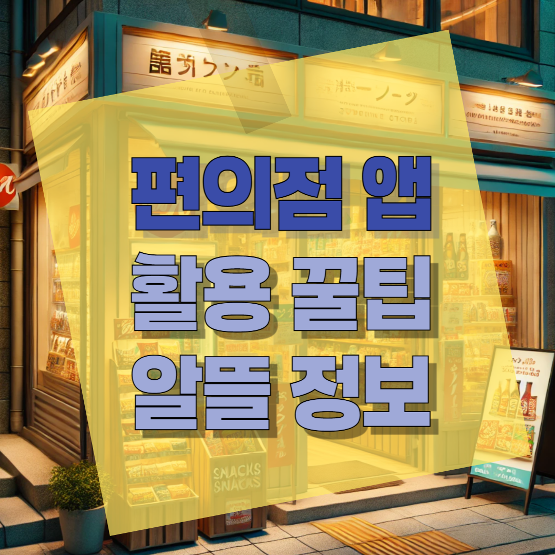 편의점앱 알뜰 활용 정보