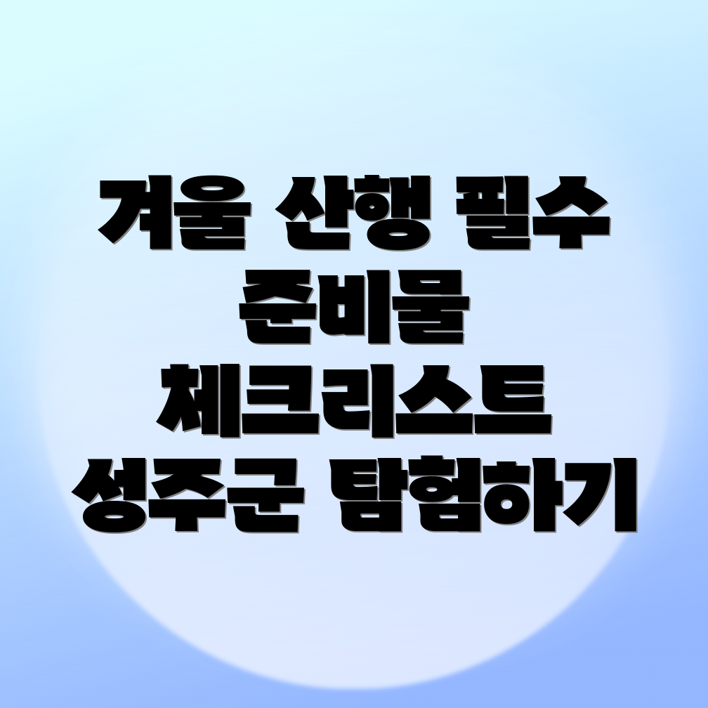 겨울 등산