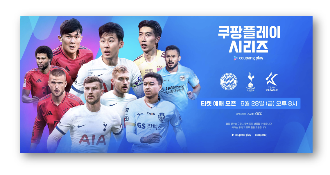 토트넘 뮌헨 내한 좌석 티켓팅 예매 티켓가격 (+쿠팡플레이 시리즈)