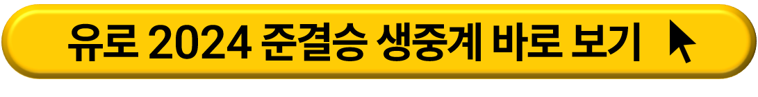 유로 2024 경기 일정 및 바로 보기