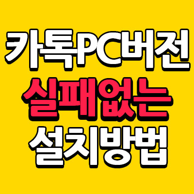 카카오톡 PC버전 설치 방법 한번에 끝내기