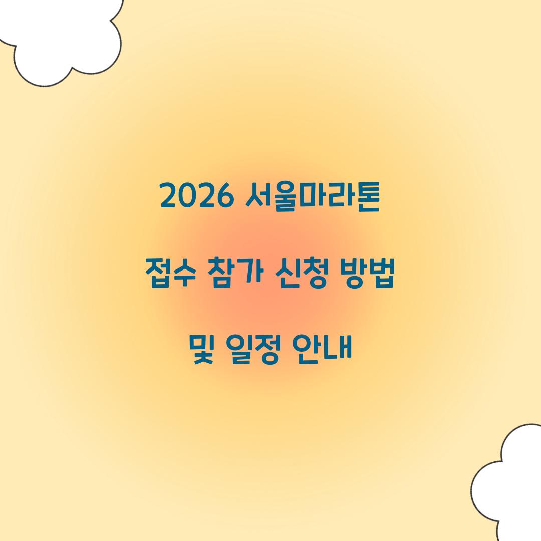 2026 서울마라톤 접수 참가 신청