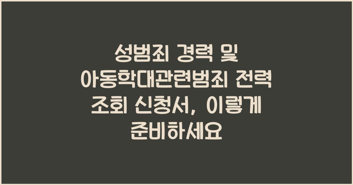 성범죄 경력 및 아동학대관련범죄 전력 조회 신청서
