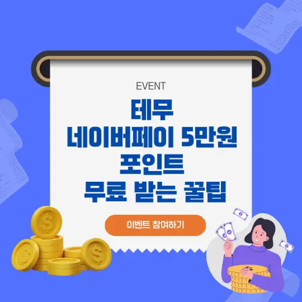 테무 네이버페이 5만원 포인트