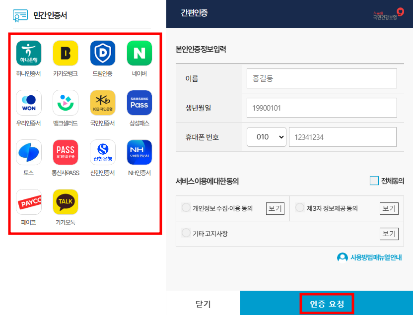 국민건강보험공단 - 로그인/본인인증