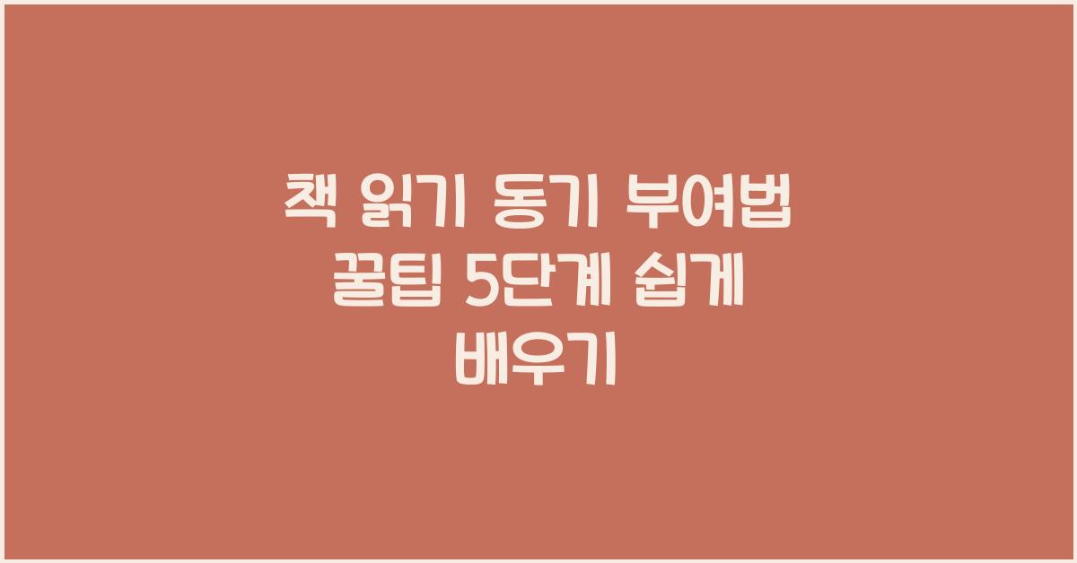 책 읽기 동기 부여법 꿀팁 5단계