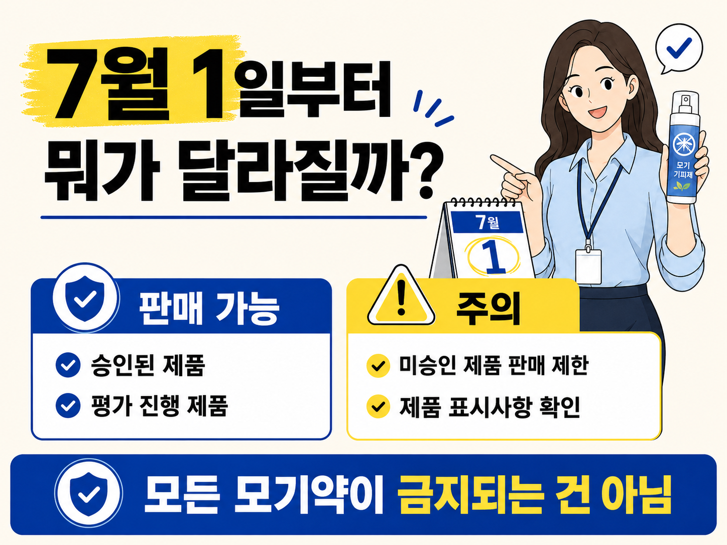 7월 1일부터 살충제 판매 가능 제품과 주의해야 할 미승인 제품을 비교해 모든 모기약이 금지되는 것은 아님을 설명하는 인포그래픽 이미지