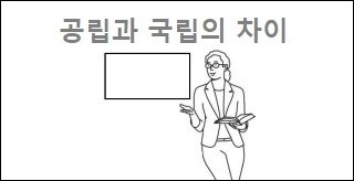 공립과 국립의 차이