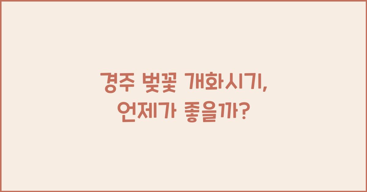 경주 벚꽃 개화시기