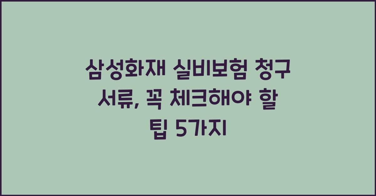 삼성화재 실비보험 청구 서류