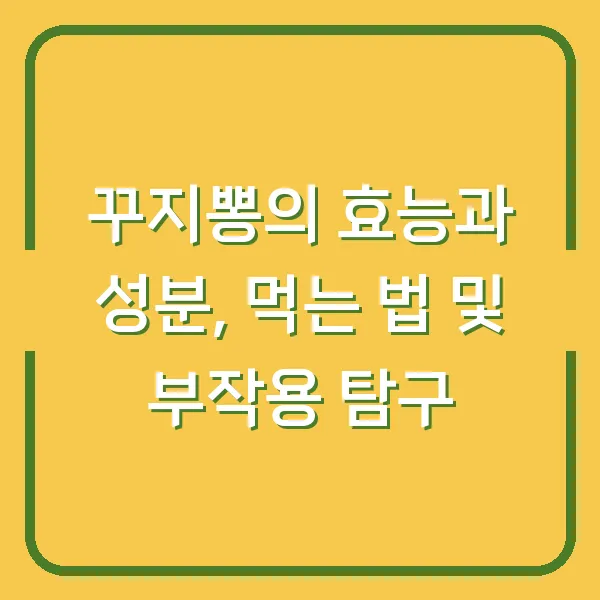 꾸지뽕의 효능과 성분, 먹는 법 및 부작용 탐구