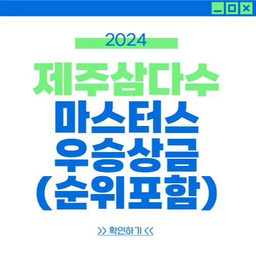 제11회 제주 삼다수 마스터스 우승상금 순위별 상금