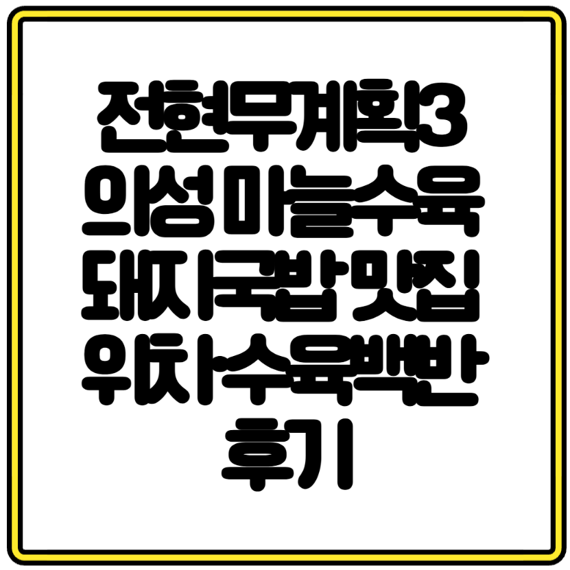 전현무계획3 의성 마늘수육 돼지국밥 맛집 위치&middot;수육백반 후기