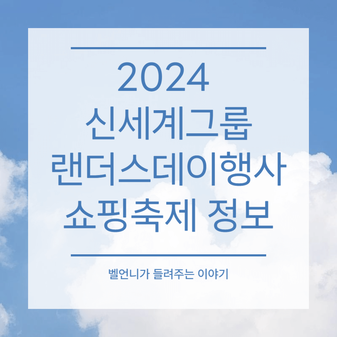 2024 신세계그룹 랜더스데이행사 쇼핑축제 정보