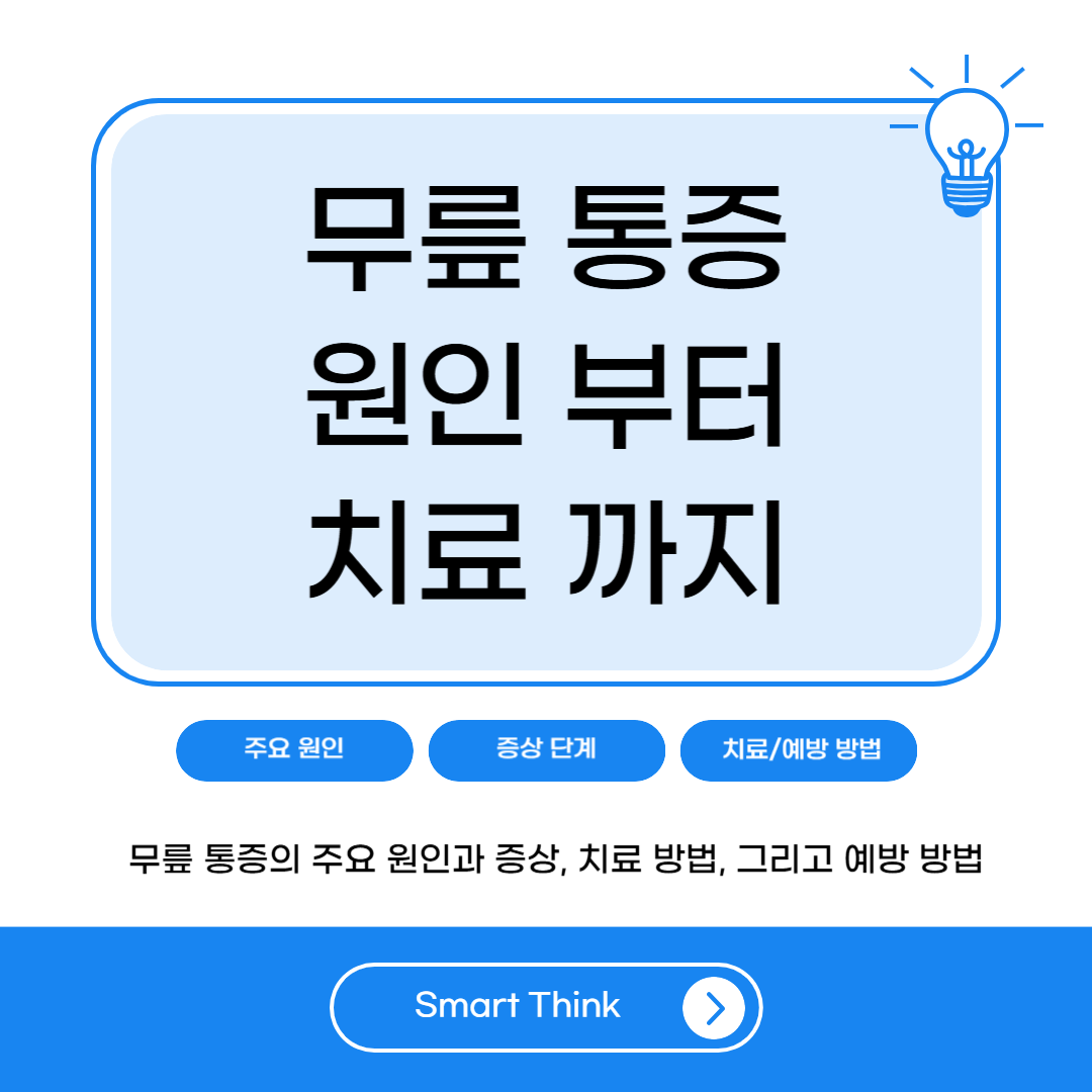 무릎 통증 모든 것 – 원인부터 치료까지 완벽 정리