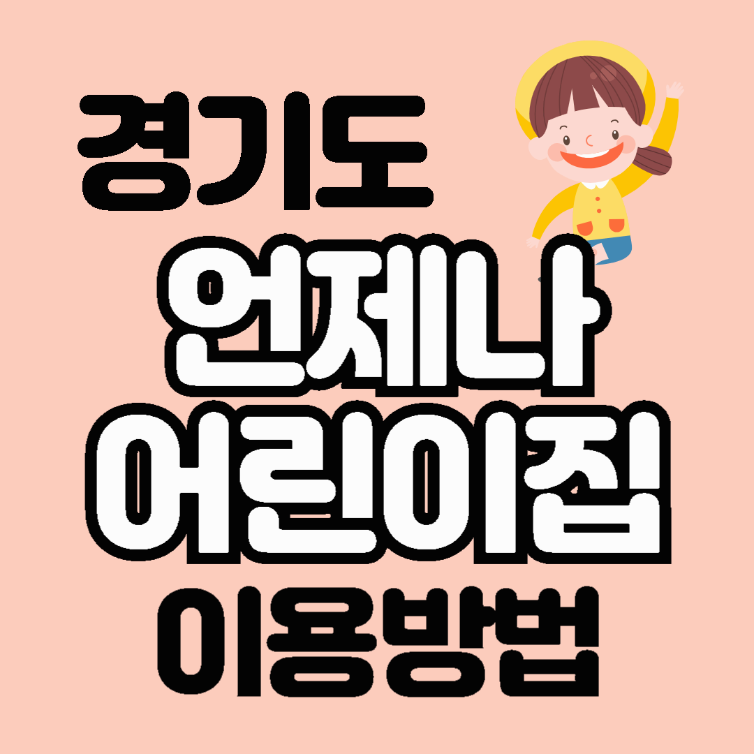 경기도 24시간 돌봄 '언제나어린이집' 이용 방법 시간 서류