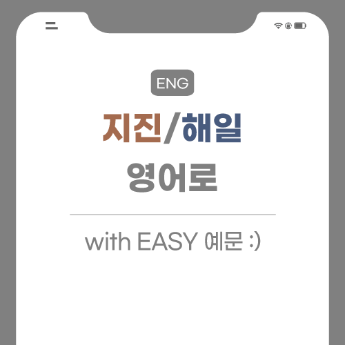 지진-해일-영어로-포스팅-썸네일