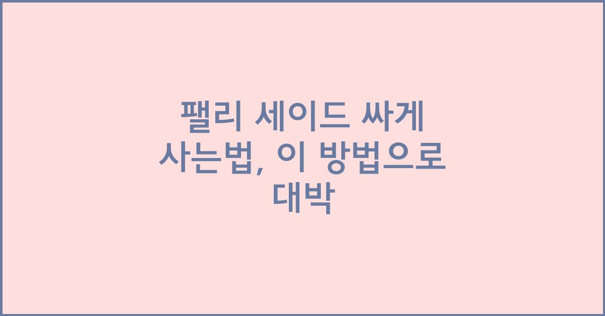 팰리 세이드 싸게 사는법