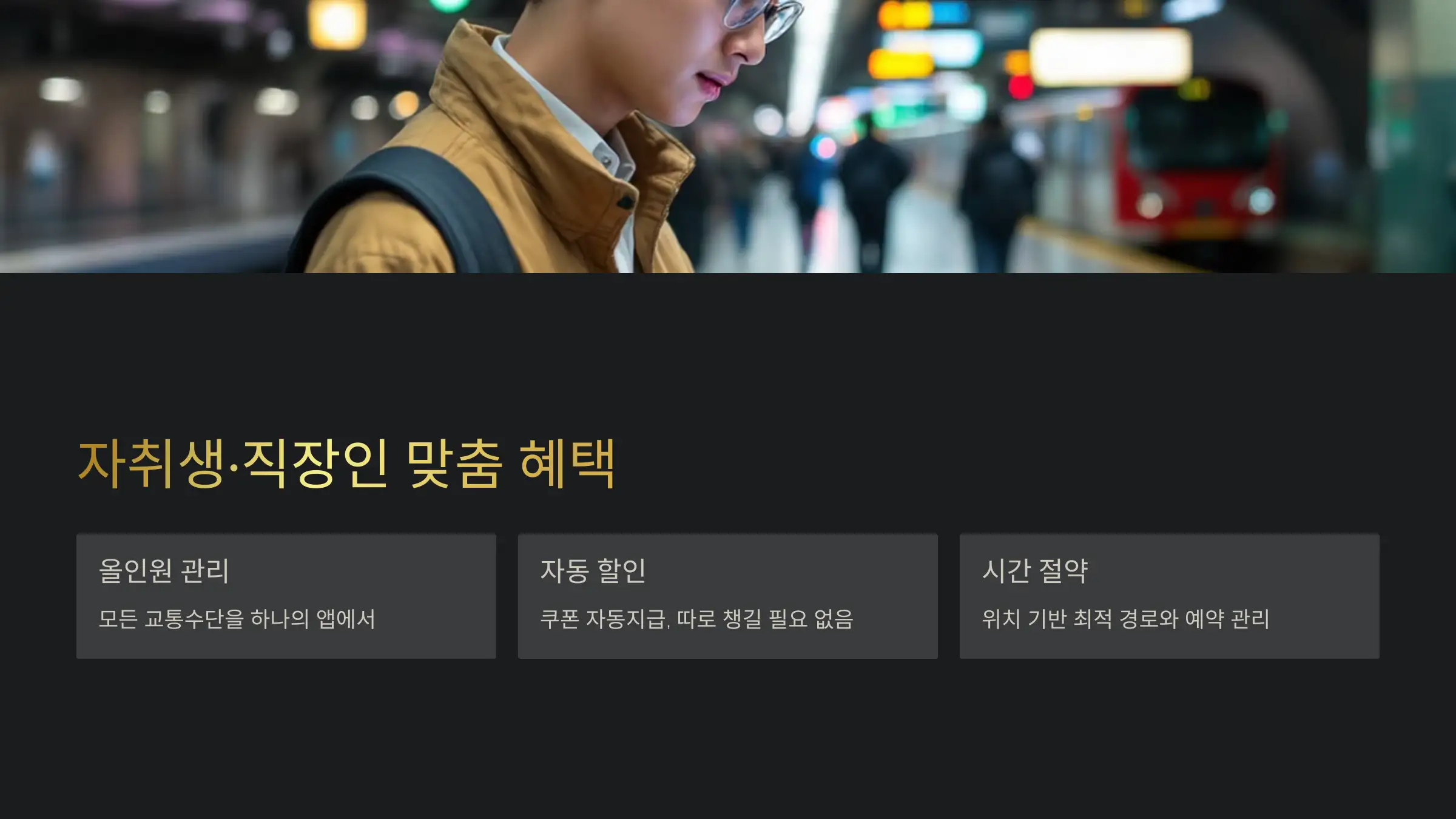 자취생·직장인에게 특히 유용한 이유