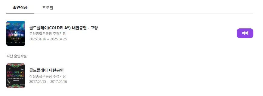 콜드플레이 내한공연 2017년도 이후 8년만에 2025년에 내한공연 보여주는 이미지