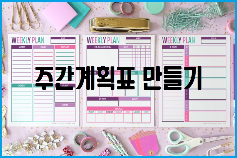 주간계획표 만들기