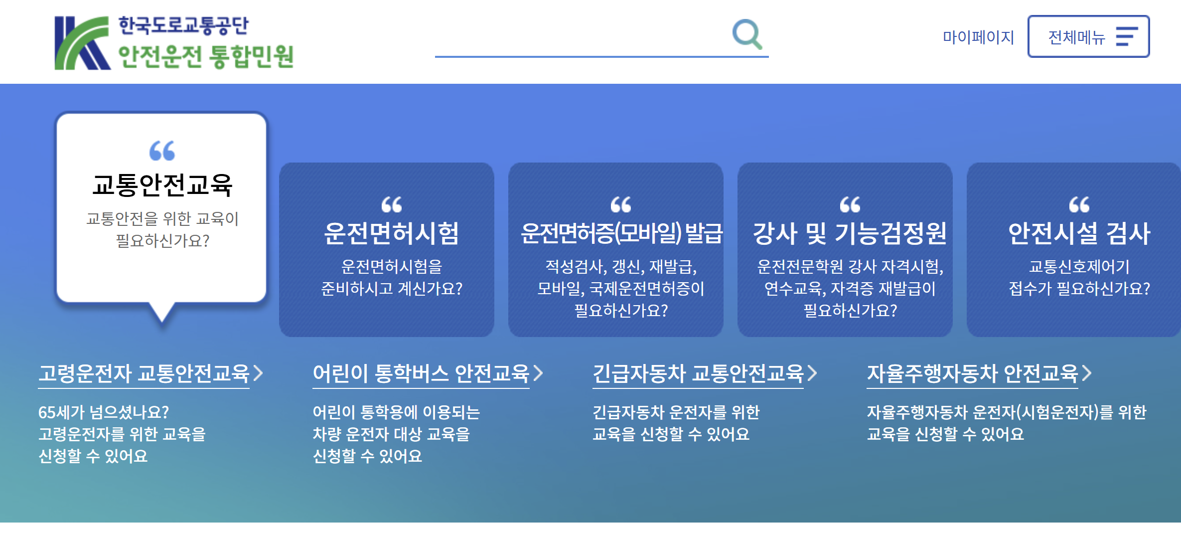 교통안전 교육센터_누리집_스크린샷