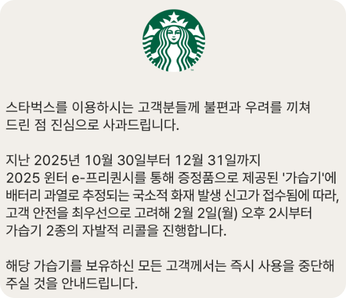스타벅스가습기리콜_안내문