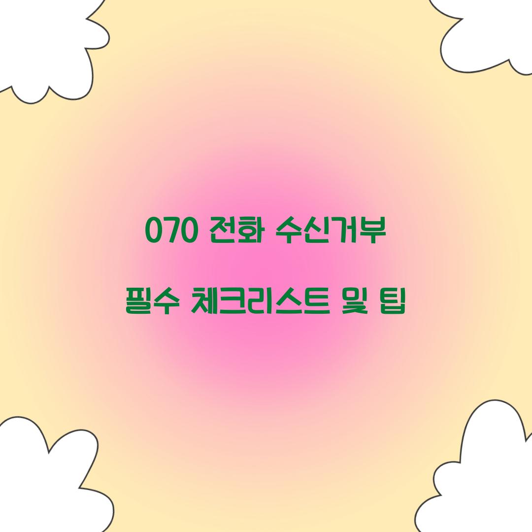 070 전화 수신거부