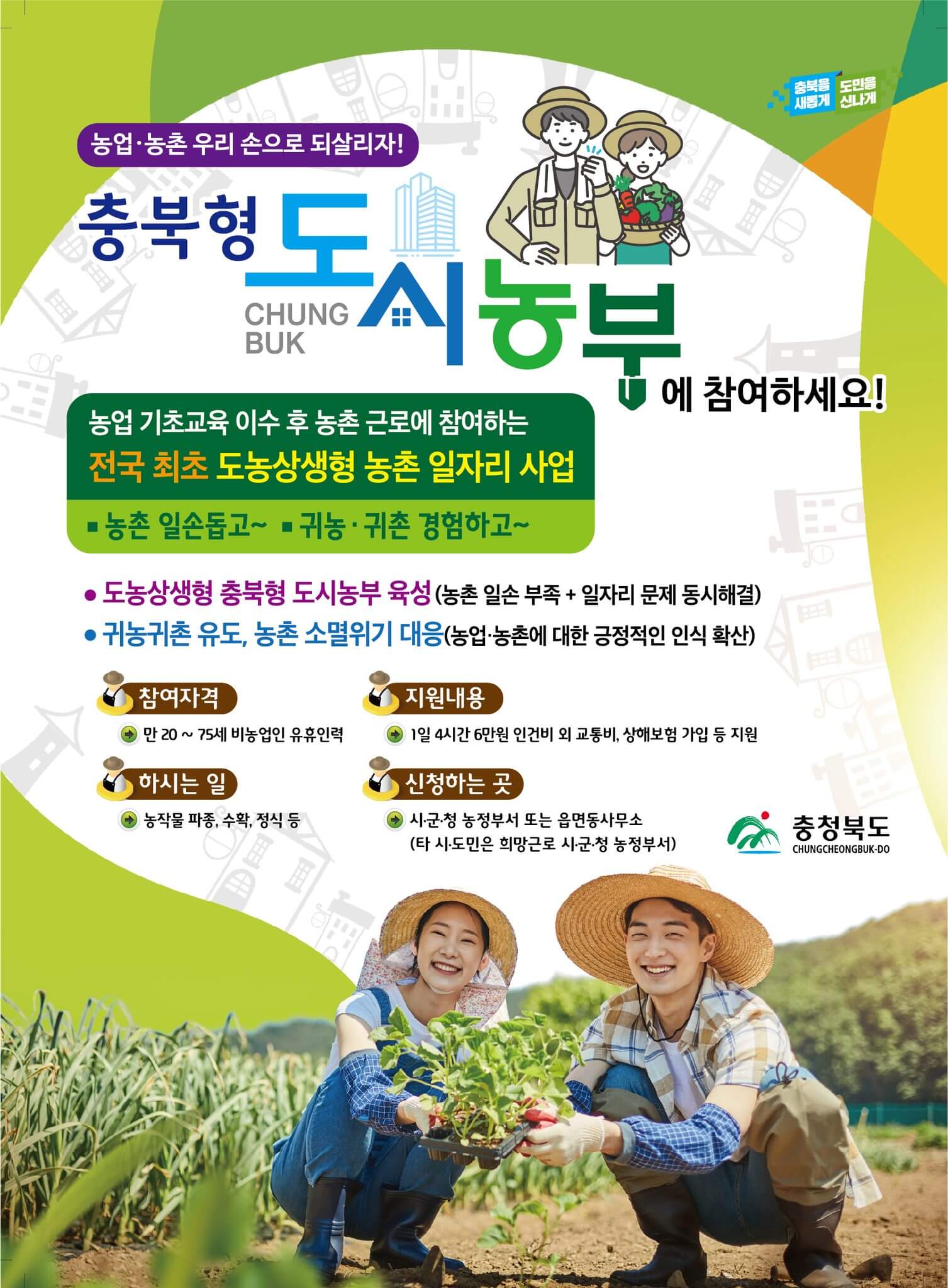 충북형도시농부사업 신청자격 신청방법