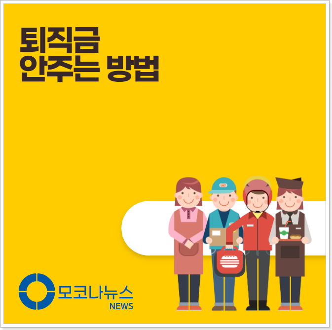 퇴직금-안주는-방법-공개