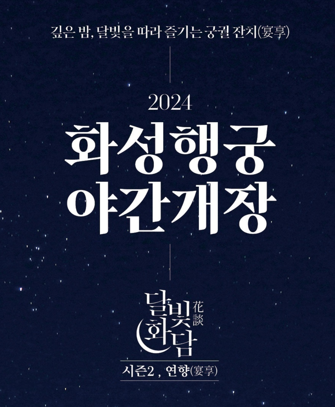 수원화성 야간개장